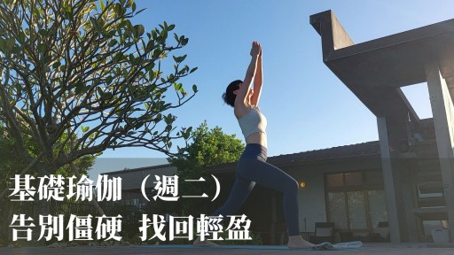 基礎瑜珈-週二班(17:30-19:00)